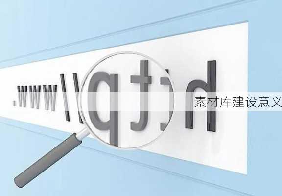 素材库建设意义