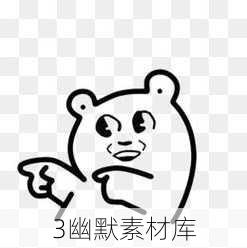 3幽默素材库