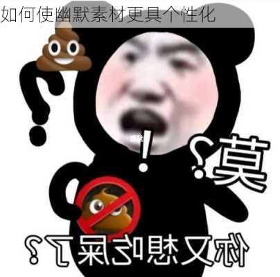如何使幽默素材更具个性化