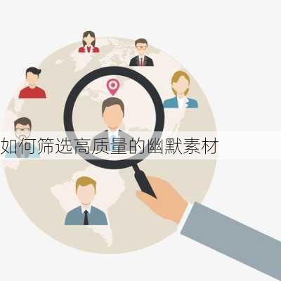 如何筛选高质量的幽默素材