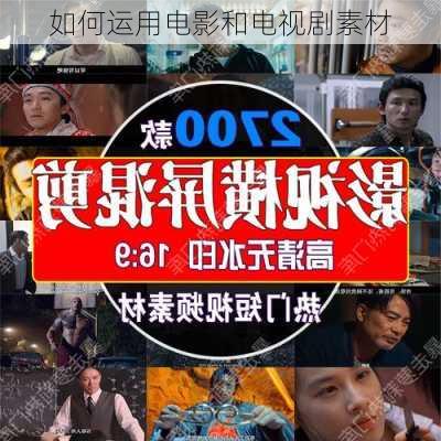 如何运用电影和电视剧素材