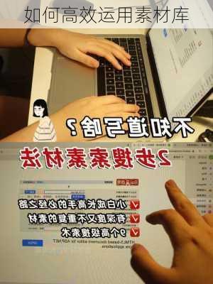 如何高效运用素材库