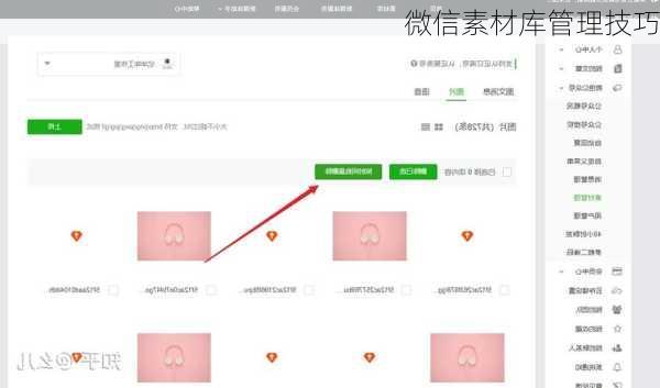 微信素材库管理技巧