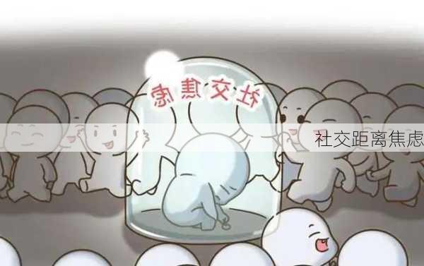 社交距离焦虑
