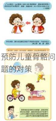 预防儿童骨骼问题的对策