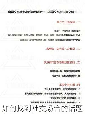 如何找到社交场合的话题
