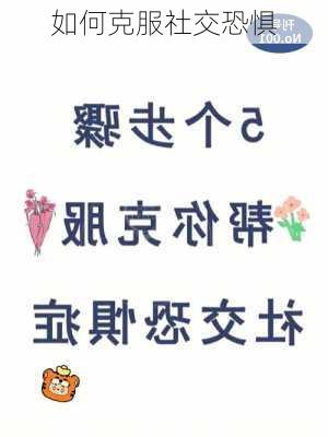 如何克服社交恐惧