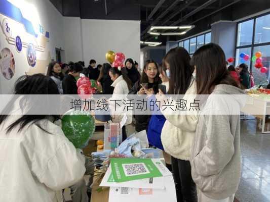 增加线下活动的兴趣点