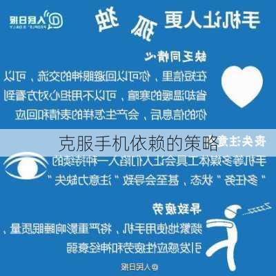 克服手机依赖的策略
