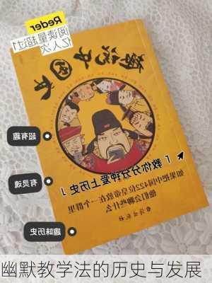 幽默教学法的历史与发展