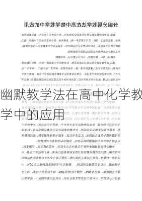 幽默教学法在高中化学教学中的应用