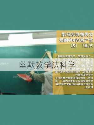 幽默教学法科学