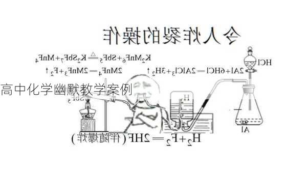 高中化学幽默教学案例