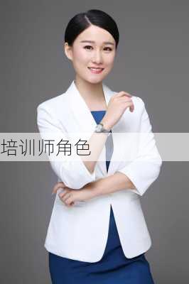 培训师角色