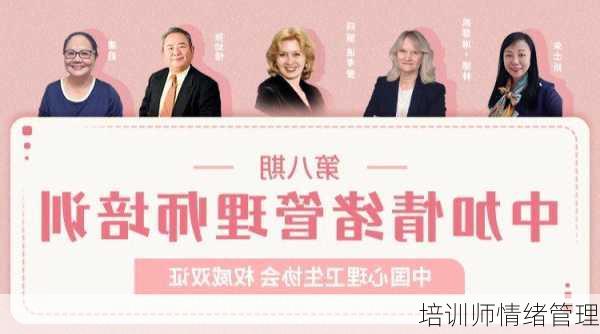 培训师情绪管理