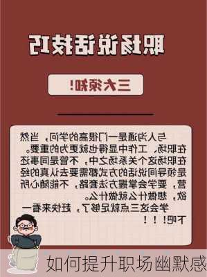 如何提升职场幽默感
