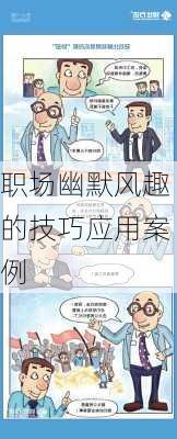 职场幽默风趣的技巧应用案例