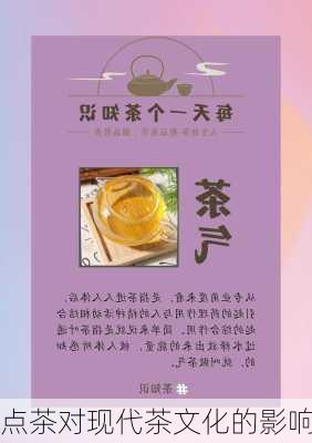 点茶对现代茶文化的影响
