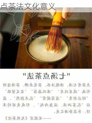 点茶法文化意义