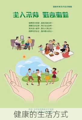 健康的生活方式