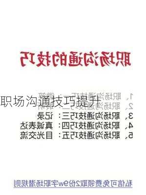 职场沟通技巧提升