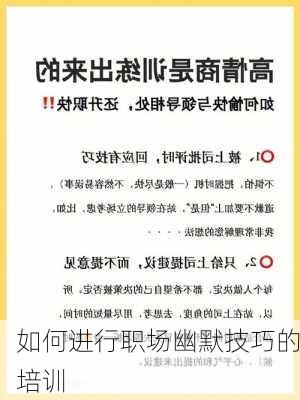 如何进行职场幽默技巧的培训