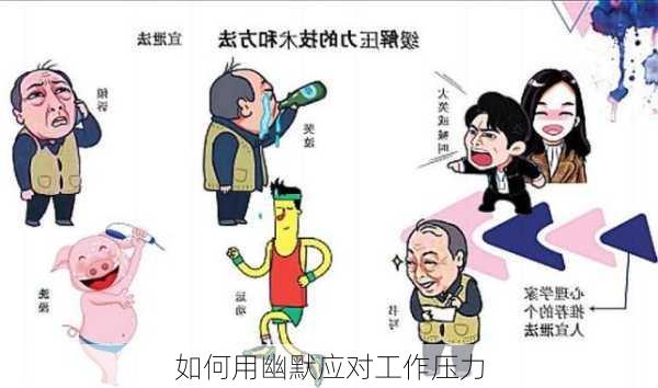 如何用幽默应对工作压力