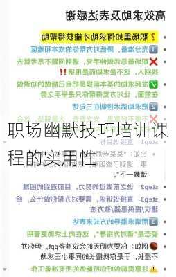 职场幽默技巧培训课程的实用性
