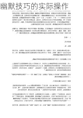 幽默技巧的实际操作