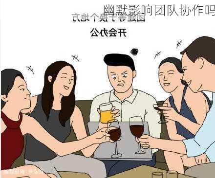 幽默影响团队协作吗