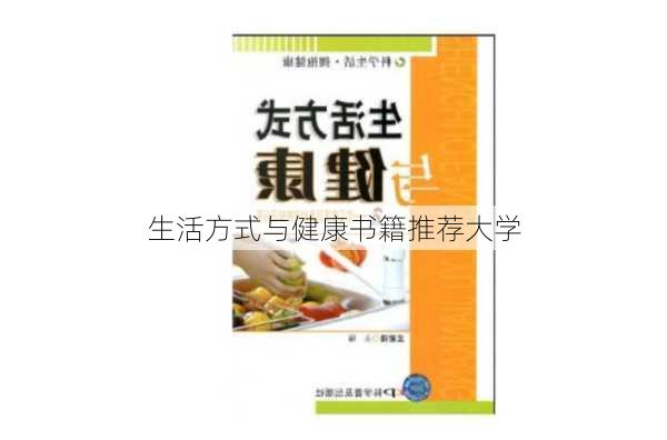 生活方式与健康书籍推荐大学