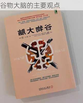 谷物大脑的主要观点