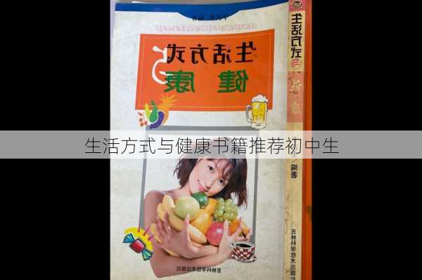 生活方式与健康书籍推荐初中生