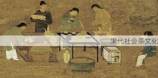宋代社会茶文化