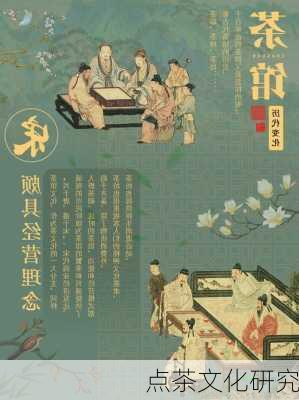 点茶文化研究