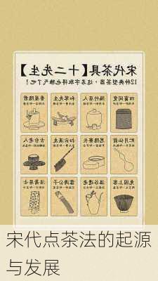 宋代点茶法的起源与发展