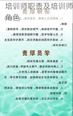 培训师职责及培训师角色