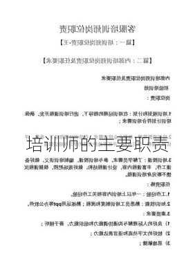 培训师的主要职责