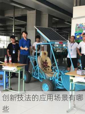 创新技法的应用场景有哪些