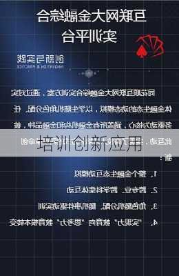 培训创新应用