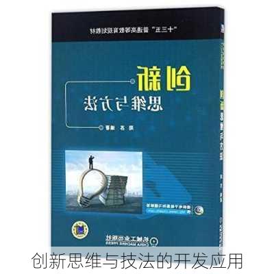 创新思维与技法的开发应用