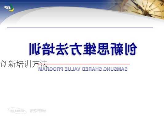 创新培训方法