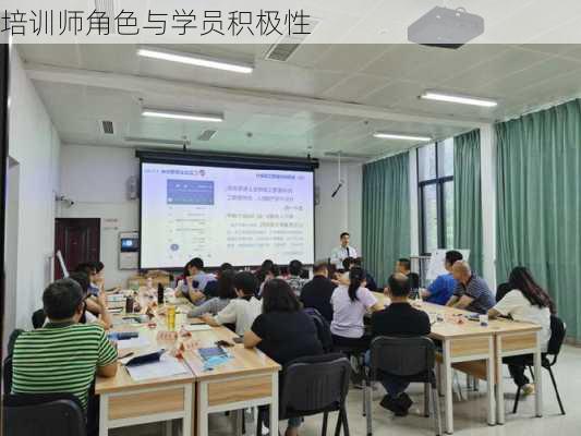 培训师角色与学员积极性