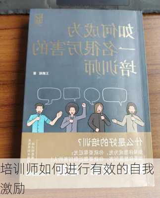 培训师如何进行有效的自我激励