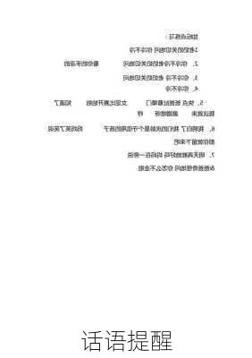 话语提醒