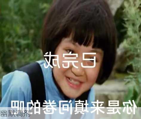 幽默调剂
