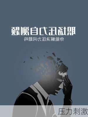 压力刺激