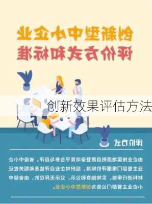 创新效果评估方法