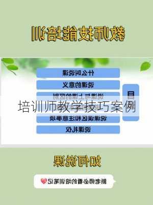 培训师教学技巧案例