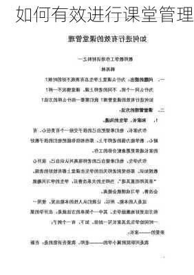 如何有效进行课堂管理